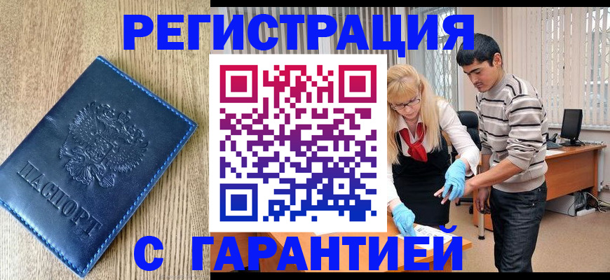временная прописка в Снежногорске